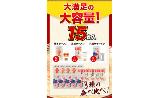 ふるさと納税 ラーメン とんこつ 15食 福岡ラーメン 食べ比べセット 《30日以内に出荷予定(土日祝除く)》豚骨 常温 常温保存---lk_kgntkra_30d_23_6100_15p---