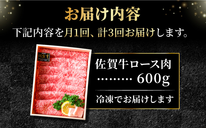 【全3回定期便】＜しゃぶしゃぶ・贈り物に＞佐賀牛肩ロース スライス 600g 吉野ヶ里町 /meat shop FUKU A5等級 黒毛和牛 ブランド和牛 佐賀県産 国産 すきやき [FCX020]