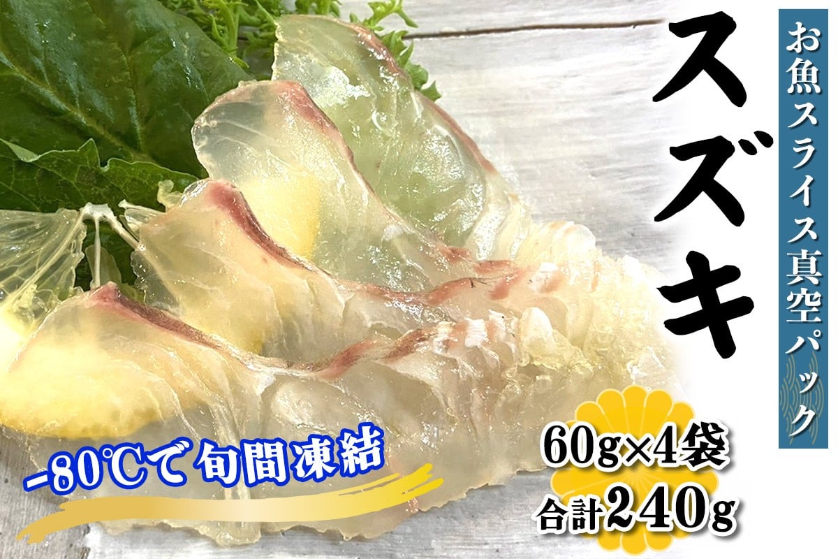 
            [ととパッチョ] スズキ 計240g (60g×4袋)《手軽にカルパッチョができるお魚スライス真空パック －80℃旬間凍結品》｜鱸 魚 刺身 お刺身 冷凍 真空パック 相模湾 カルパッチョ お魚 海鮮 魚介 伊勢原市 [0922]
          