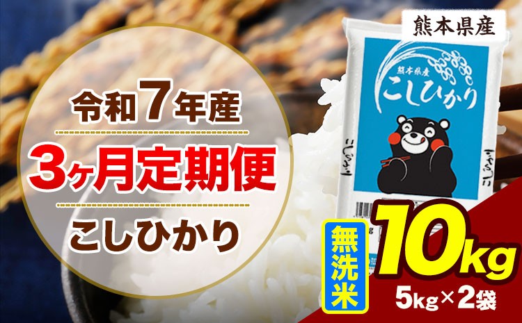 
                  【3ヶ月定期便】令和7年産 定期便 こしひかり 10kg  無洗米 阿蘇 うぶやま 米 定期便 熊本県産 ふるさと納税 精米 ひの 米 こめ ふるさとのうぜい コシヒカリ コメ お米 おこめ《お申込み翌月から出荷》
                