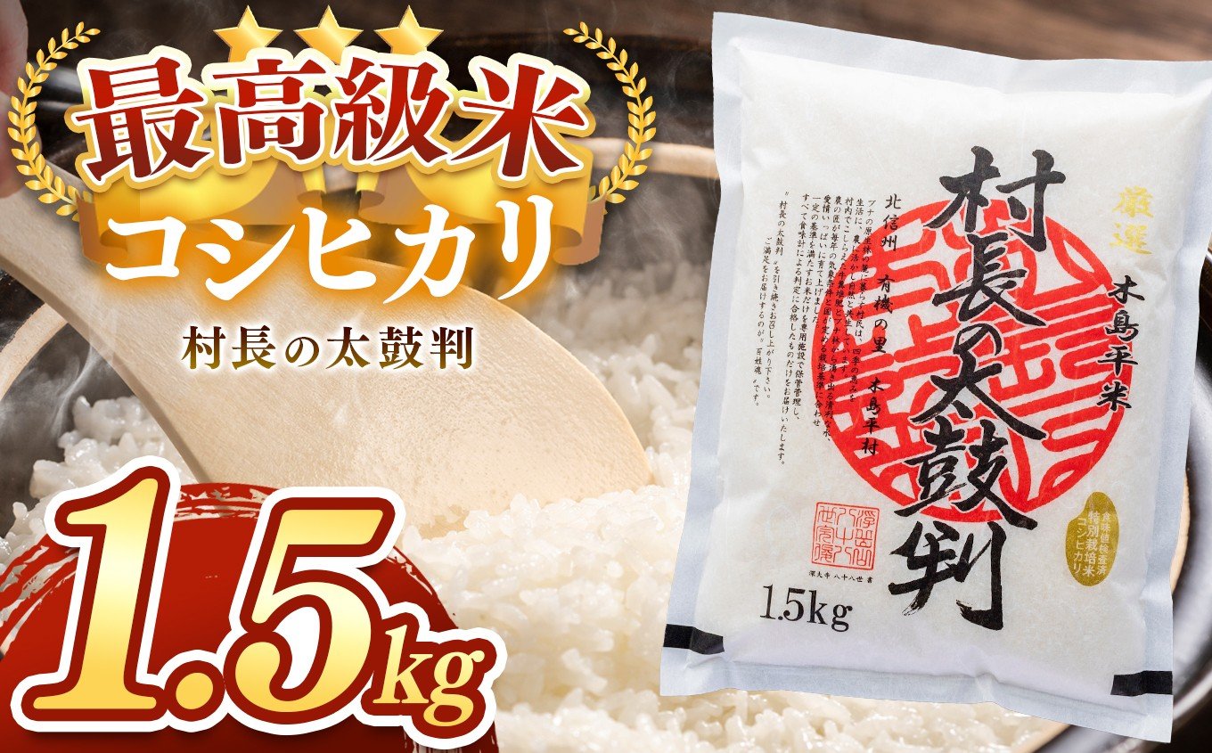 
            最高級米コシヒカリ「村長の太鼓判」約1.5kg | 米 白米 精米 特別栽培米 コシヒカリ こしひかり お米 おこめ 減農薬 無化学肥料 長野県 木島平村 信州
          