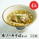 【ふるさと納税】〈太生麺〉ちょーでーぐぁ 沖縄そば(本ソーキ)4食セット【配送不可地域：離島】【1523010】