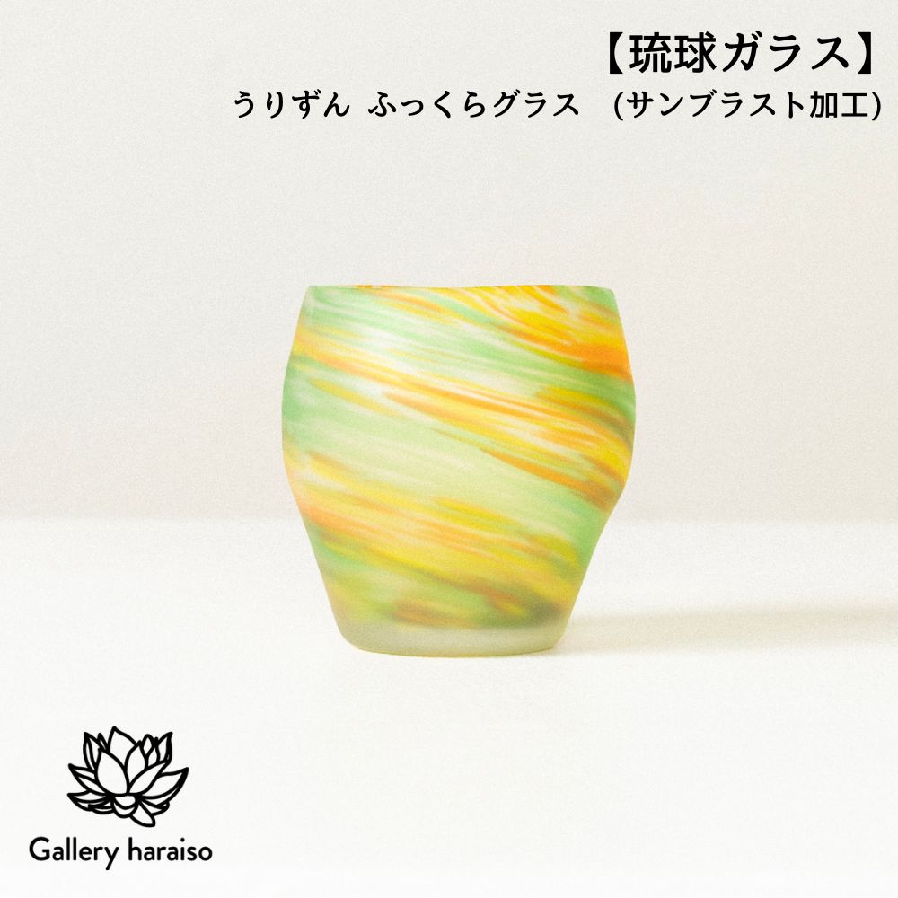 【ふるさと納税】【琉球ガラス】うりずん ふっくらグラス　サンドブラスト加工 匠工房　Galleryはらいそ　沖縄　うるま市　工芸品　手作り　職人　うりずん　グラス　ガラス　一点もの