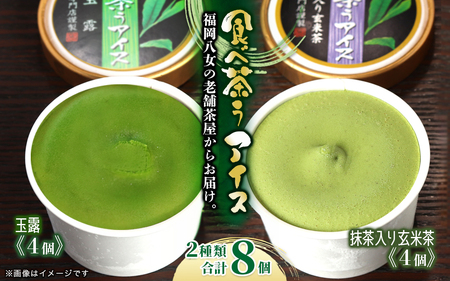 古賀製茶本舗　食べ茶うアイス8個入「抹茶入り玄米茶＆玉露」 072-112