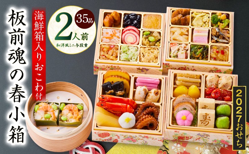 
                  おせち「板前魂の春小箱」和洋風 ミニ与段重 35品 2人前 4.8寸 おこわ【板前魂 贅沢おせち お節 惣菜 冷凍 先行予約 年内発送 オセチ おせち料理2027 oseti osechi】
                