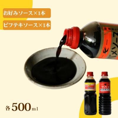 ふるさと納税 京都市 【ツバメソース】お好みソース・ビフテキソース 2種詰め合わせ 500ml 各1本 |  | 01