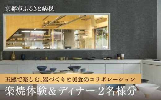 TOKINOHAの匠技に触れる楽焼体験と、リッツ・カールトン京都の極上ディナー（2名様）[ 京都 清水焼団地 体験 ホテル 非日常 食事 チケット 人気 おすすめ イベント 記念 旅行 観光 日帰り グルメ ふるさと納税 ]