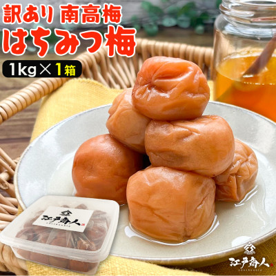 
                  南高梅 はちみつ 梅干し 1kg 塩分 8% 完熟【1583140】
                