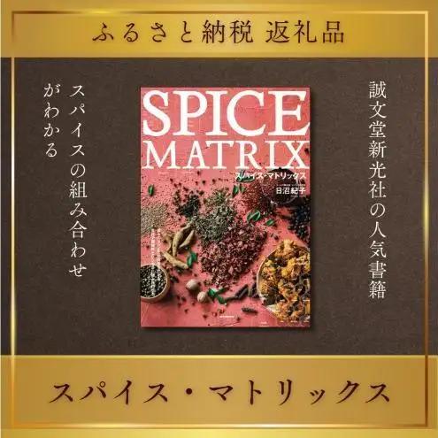 書籍 スパイス・マトリックス 誠文堂新光社 書籍