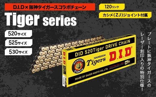 
                  D.I.D×阪神タイガースコラボ バイクチェーン【520・525・530サイズ　120リンク　カシメ(ZJ)ジョイント付属】 F6P-2411var
                