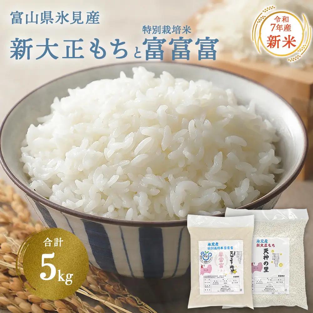 〈令和7年産〉 富山県氷見産 新大正もち（3kg）と特別栽培米富富富（2kg）のセット 