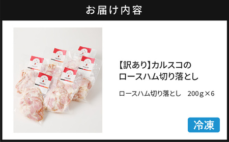 【 訳あり 】カルスコ の ロースハム 切り落とし 1.2kg K038-005_03 肉 お肉 ハム 加工肉 セット 訳アリ ワケアリ 冷凍 パスタ 野菜炒め おつまみ ハムエッグ サラダ サンドウ