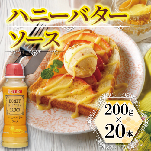 ハニーバターソース 200g×20本 サラダ バター はちみつ ソース スイーツ グリル ホットケーキ パンケーキ フレンチトースト トッピング 手間いらず 簡単調理 ハニバタ 味付け 調味料 和える パン 揚げ物 ケンコーマヨネーズ 惣菜 京都 舞鶴