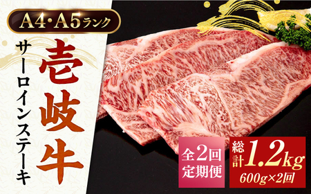 【全2回定期便】A4ランク A5ランク 壱岐牛 サーロインステーキ 200g×3枚 《壱岐市》【壱岐市ふるさと商社】 70000 70000円 7万円[JAA034]