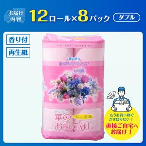 トイレットペーパー 華のおもてなし ダブル 96ロール(12R×8P) 再生紙100％ 華の香り ピンク リサイクル 日用品 日用雑貨 消耗品 備蓄 防災 静岡県 富士市 [sf001-141]