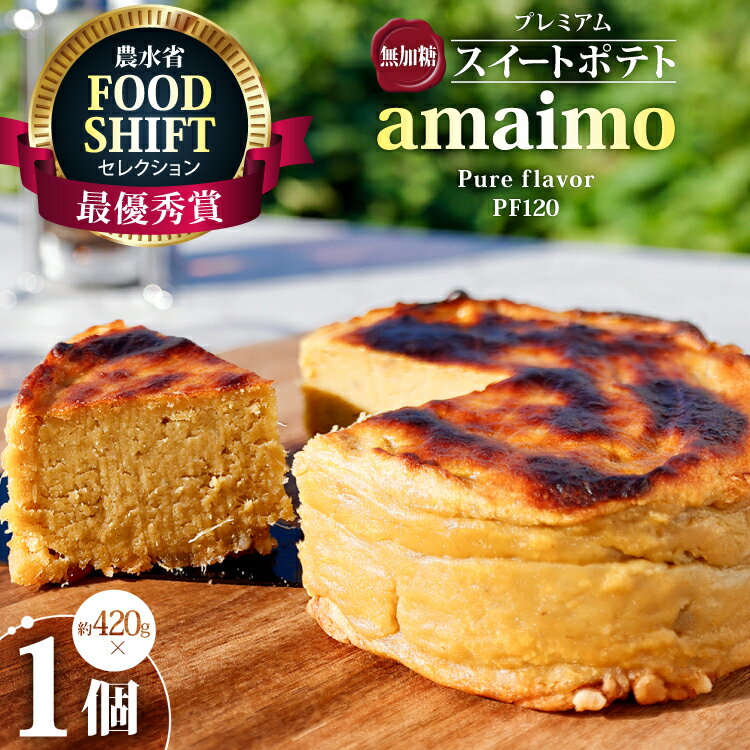 【ふるさと納税】 スイートポテト 無加糖 プレミアムスイートポテト amaimo ピュア120 約420g [＃imolabo 愛知県 江南市 ko23btu620000] スイーツ デザート おやつ さつまいも 菓子 お菓子 紅はるか べにはるか