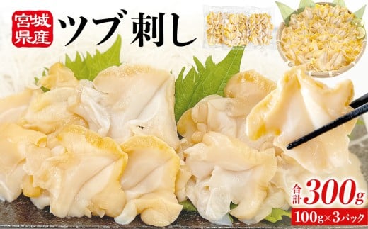 〈先行予約〉宮城県産 つぶ刺し 300g （100g × 3パック） 生食用 小分け つぶ貝 開き 刺身 ツブ貝 ツブ刺し つぶがい スライス 冷凍 海鮮 魚介 お刺身 刺身用 貝 おつまみ 簡単調理 小分け 酒の肴 晩酌 美味しい 海鮮 海鮮食品 魚介類 魚介 ふるさと納税 宮城県 宮城 石巻 石巻市 10000円 送料無料