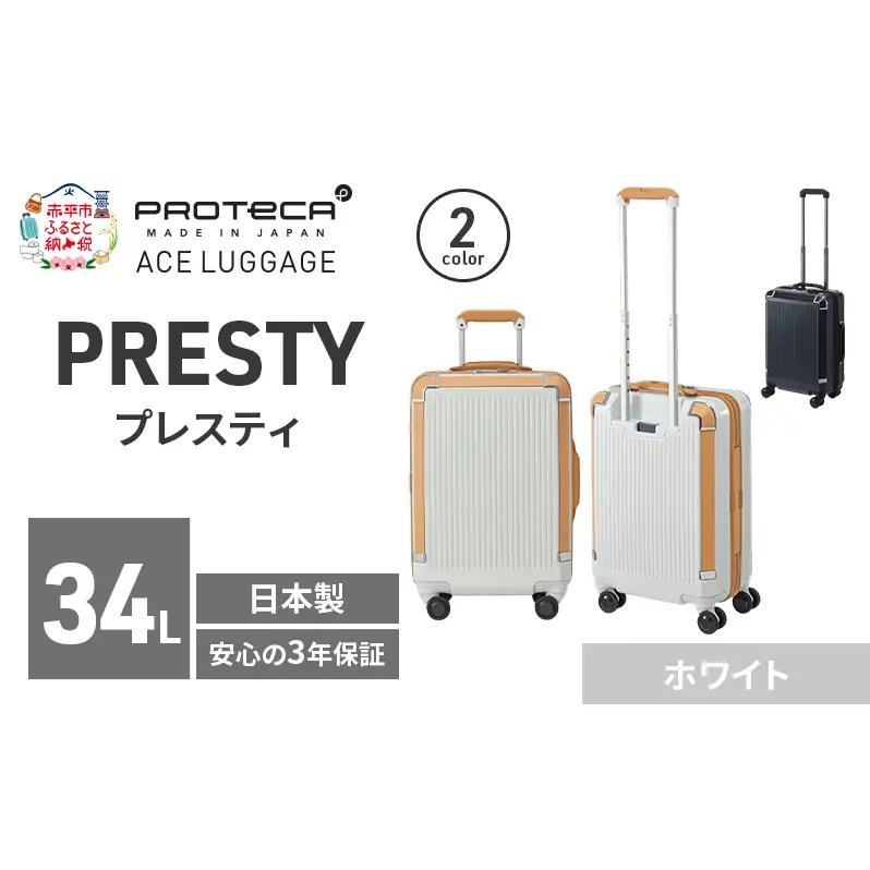 PROTeCA PRESTY 48 TR 02431 (06 ホワイト) スーツケース 国産 日本製 34L プロテカ キャリー バッグ 機内持ち込み 双輪 キャスターストッパー 出張 短期旅行 PROTECA 北海道 赤平市