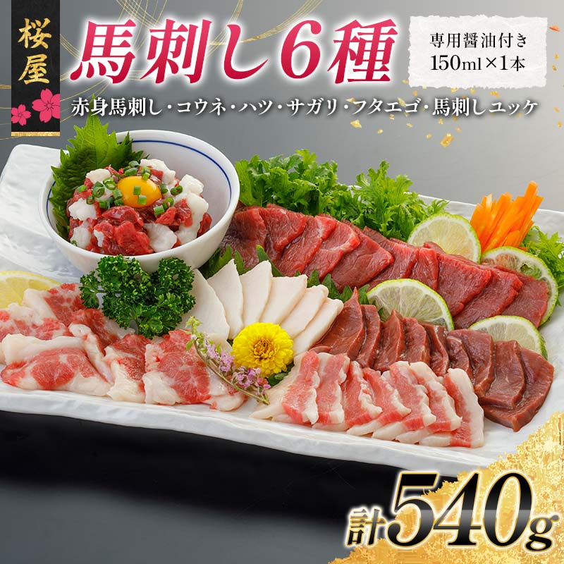 【ふるさと納税】【桜屋】馬刺し6種540g（専用醤油付き 150ml×1本） 馬 サクラ肉 さくら肉 桜肉 馬肉 肉 食品 FKP9-667