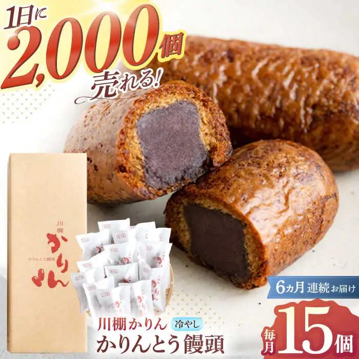 【6回定期便】冷やしかりんとう饅頭「川棚かりん」15個[OBB011]