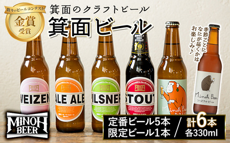 ＜新登場・先行予約受付中・5月発送予定＞箕面ビールお楽しみ6本セット(6種6本・各330ml) クラフトビール 地ビール ご当地ビール 季節限定 シーズナルビール 家飲み おうち飲み お試し ギフト 