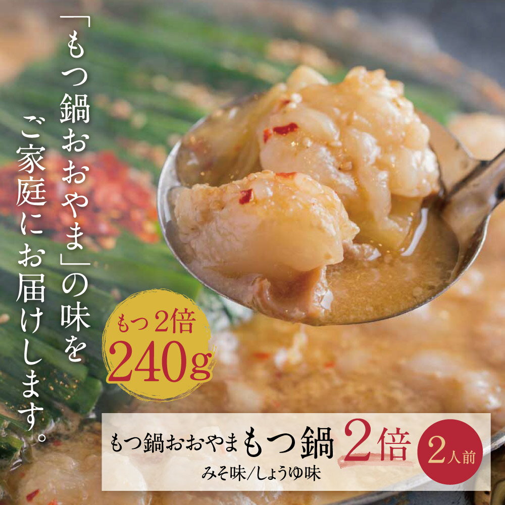 【ふるさと納税】 レビューキャンペーン 【もつ2倍】福岡売上No1　博多もつ鍋おおやまもつ鍋2人前セット 国産若牛小腸 みそ味 しょうゆ味 選べる 福岡 冷凍 送料無料