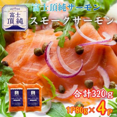 ふるさと納税 西桂町 とろける味わい【訳あり】富士頂純サーモン スモークサーモン(合計320g)1P80g×4P