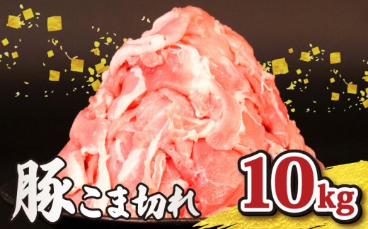 豚肉こま切れ 10kg 小分け 冷凍 真空パック 500g×20P 国産 豚 肉 こま肉 小間 小間肉 豚こま 小間切れ 小間 切り落とし 切落し ブランド 美味北総豚 千葉県 旭市 旭食肉協同組合 ask047