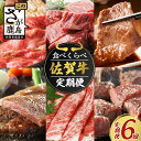 【ふるさと納税】【定期便 6回】高級肉 佐賀牛 牛肉 食べ比べ お試し 6ヶ月 定期 | ふるさと納税 和牛 黒毛和牛 佐賀牛 ブランド牛 牛肉 国産 焼肉 焼き肉 すき焼き しゃぶしゃぶ サイコロステーキ ステーキ 冷凍 佐賀県 鹿島市 人気 おすすめ リピーター 送料無料 I-29