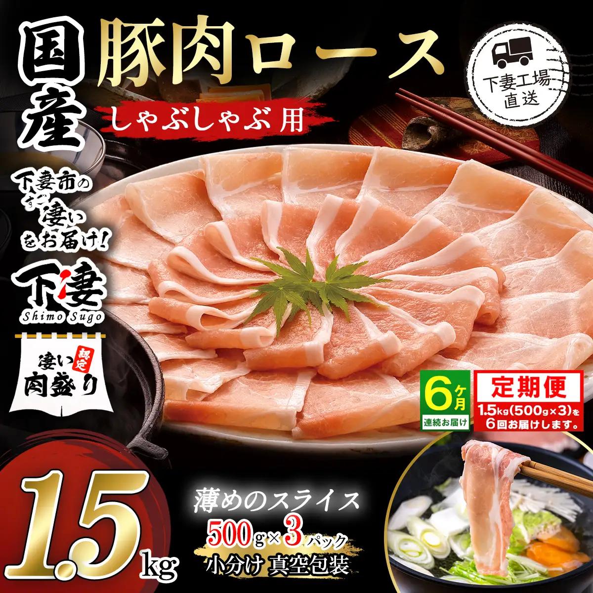 豚肉 1.5kg (500g×3) シャブシャブ用 豚しゃぶ【豚肉】【6ヶ月連続お届け】