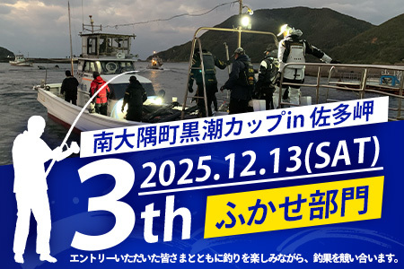 【ふるさと納税】第３回南大隅町黒潮カップin佐多岬≪ふかせ部門≫出場権1名分『ふるさと納税限定20名様！！』MN-8│南大隅町 佐多岬 ふかせ フィッシング グレ 釣り 抽選会 大会 体験 限定 鮮魚
