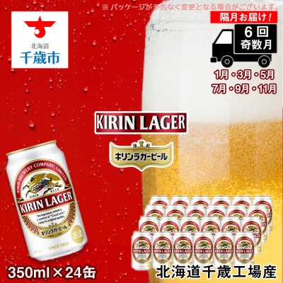 【ビール定期便6回・奇数月】キリンラガー350ml(24本) 北海道千歳工場