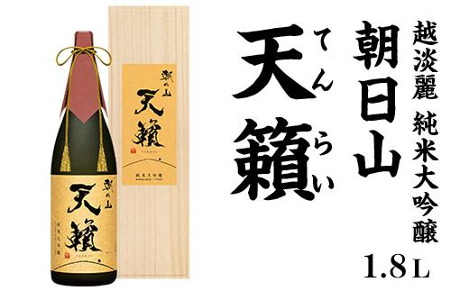 
            36-62A朝日山「天籟（てんらい）」1.8L純米大吟醸【朝日酒造】
          