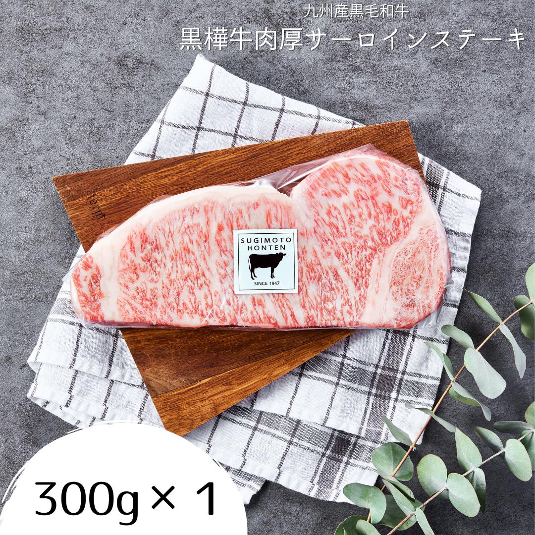 九州産黒毛和牛 杉本本店 黒樺牛 A4〜A5等級 肉厚サーロインステーキ 300g