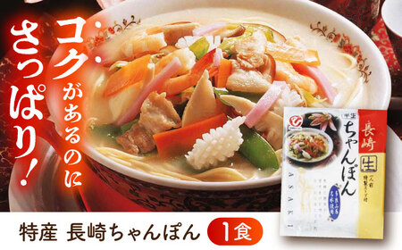 特産長崎ちゃんぽん1食(スープ付) / 長崎ちゃんぽん ちゃんぽん チャンポン 長崎チャンポン めん スープ スープ付き とんこつ 麺 長崎 / 諫早市 / 株式会社白雪食品[AHAI010]