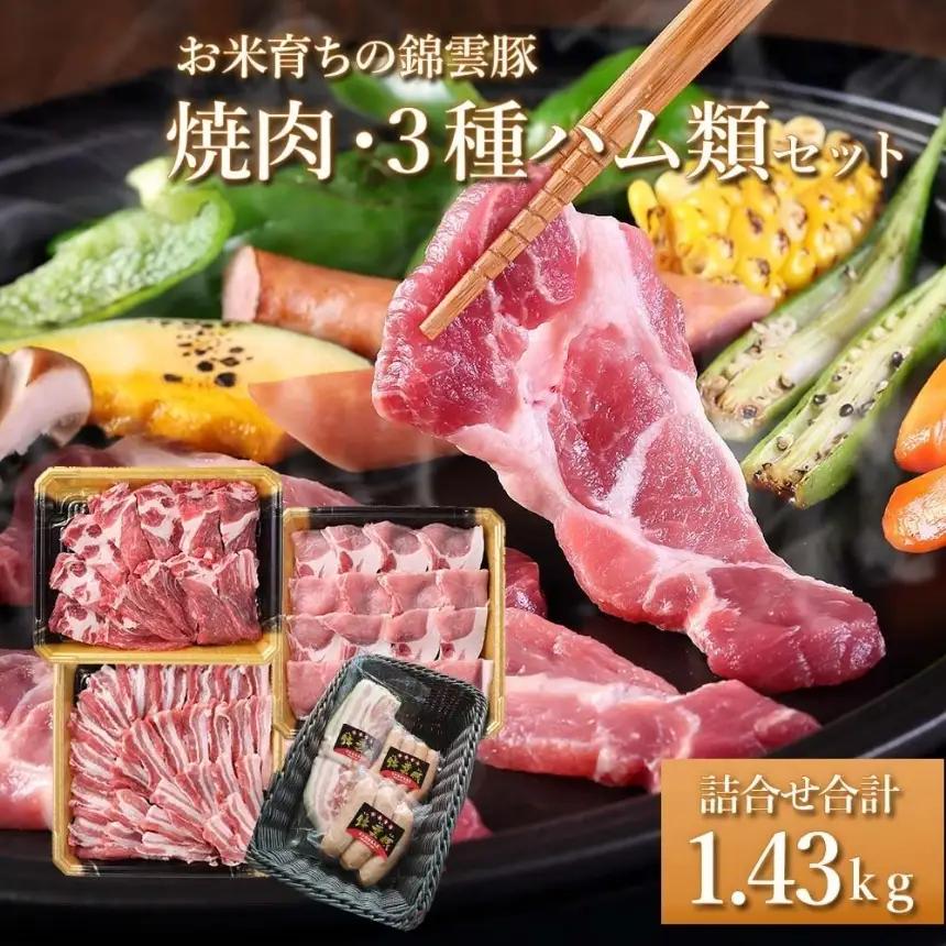 お米育ちの錦雲豚 焼肉ギフト セット 焼肉用1kgと3種のハム類セット | お肉 肉 おにく 豚肉 錦雲豚 ブランド豚 焼肉 焼き肉 ハム セット 九州産 大分県産 国産 冷凍 大分県 中津市