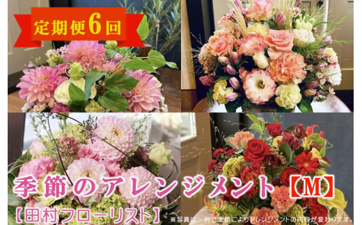 季節のフラワーアレンジメント Mサイズ 6回 定期便 6ヶ月 花 生花 フラワー ギフト プレゼント 贈り物 お祝い 記念日 誕生日 母の日 敬老の日 インテリア 雑貨 飾り おしゃれ 華やか かわいい 季節の花 アレンジメント ブーケ 癒し 岩手県 盛岡市 東北 岩手 盛岡 有限会社田村フローリスト