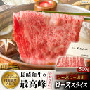 【ふるさと納税】長崎和牛ロース しゃぶしゃぶ 500g【カウベル深ぼり】[RCK002]