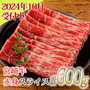 訳アリ品 期間限定100g増量中! 日本一美味しい「宮崎牛」のスライス(600g) 加工後すぐに発送 霧島が育んだ黒毛和牛 内閣総理大臣賞4回連続受賞 冷凍 新鮮 ギフト 贈答用 送料無料 ブランド牛 赤身 ウデ モモ 旨味 牛肉 お肉 宮崎県 高原町 故郷納税 12000円