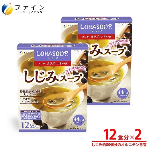
            H-245　LOHASOUP しじみスープ12袋×２個セット
          