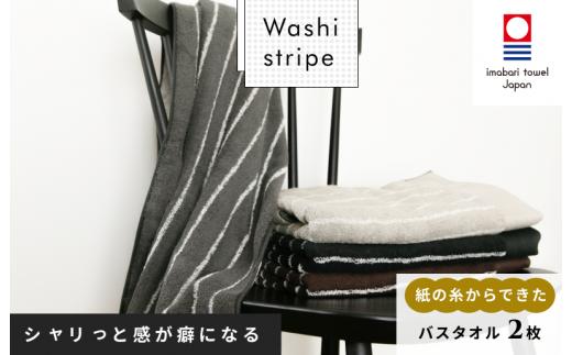 （今治タオルブランド認定）WASHIストライプ　バスタオル2枚セット 今治タオル [ID05480]