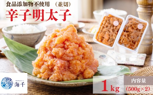 【食品添加物不使用】辛子明太子並切500g×2 明太子 博多明太子 明太 めんたい 1kg 福岡名物 辛子明太子 無添加 冷凍 海千 明太子 福岡 川崎