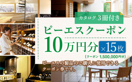 ピーエスクーポン 10万円分×15枚 (カタログ3冊付き) 快適空間 電気ヒーター ヒーター 安全 暖房 冷房