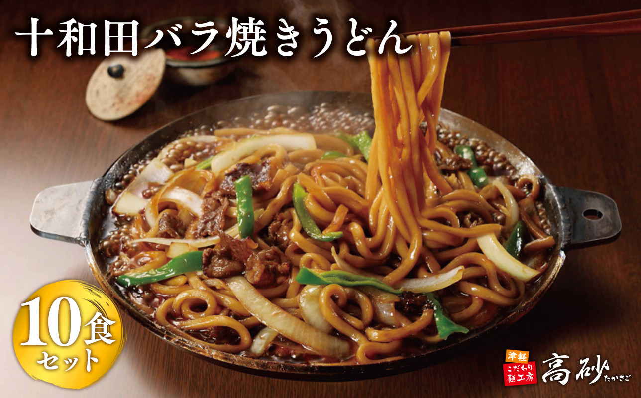 
             十和田バラ焼きうどん10食（2食入り×5セット）【青森県 平川市 高砂食品】ご当地グルメ 青森 B-1グランプリ バラ焼 
          