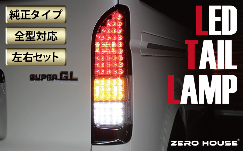 
            【スピード発送】ハイエース テールライト テールランプ  純正タイプ  フルLED テール シーケンシャルウインカー ハーフスモーク
          