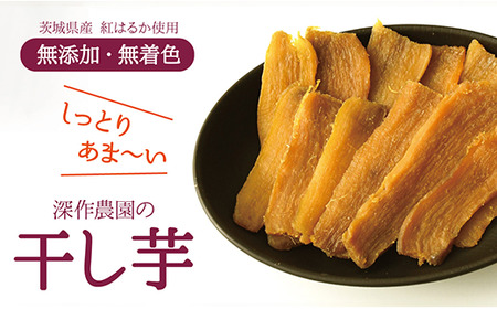 干しいも 500g 茨城 鉾田 干し芋  国産 おすすめ 人気 ギフト プレセント 送料無料 産地直送 旬 しっとり 美味しい 芋スイーツ 特産品 農家 ほしいも ほし芋 柔らか 国産 さつまいも ギフト 深作農園 熟成 お菓子 和菓子 おやつ 和スイーツ おかし 和食
