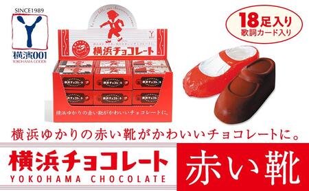 横浜チョコレート「赤い靴」　18足カートン AMH0001