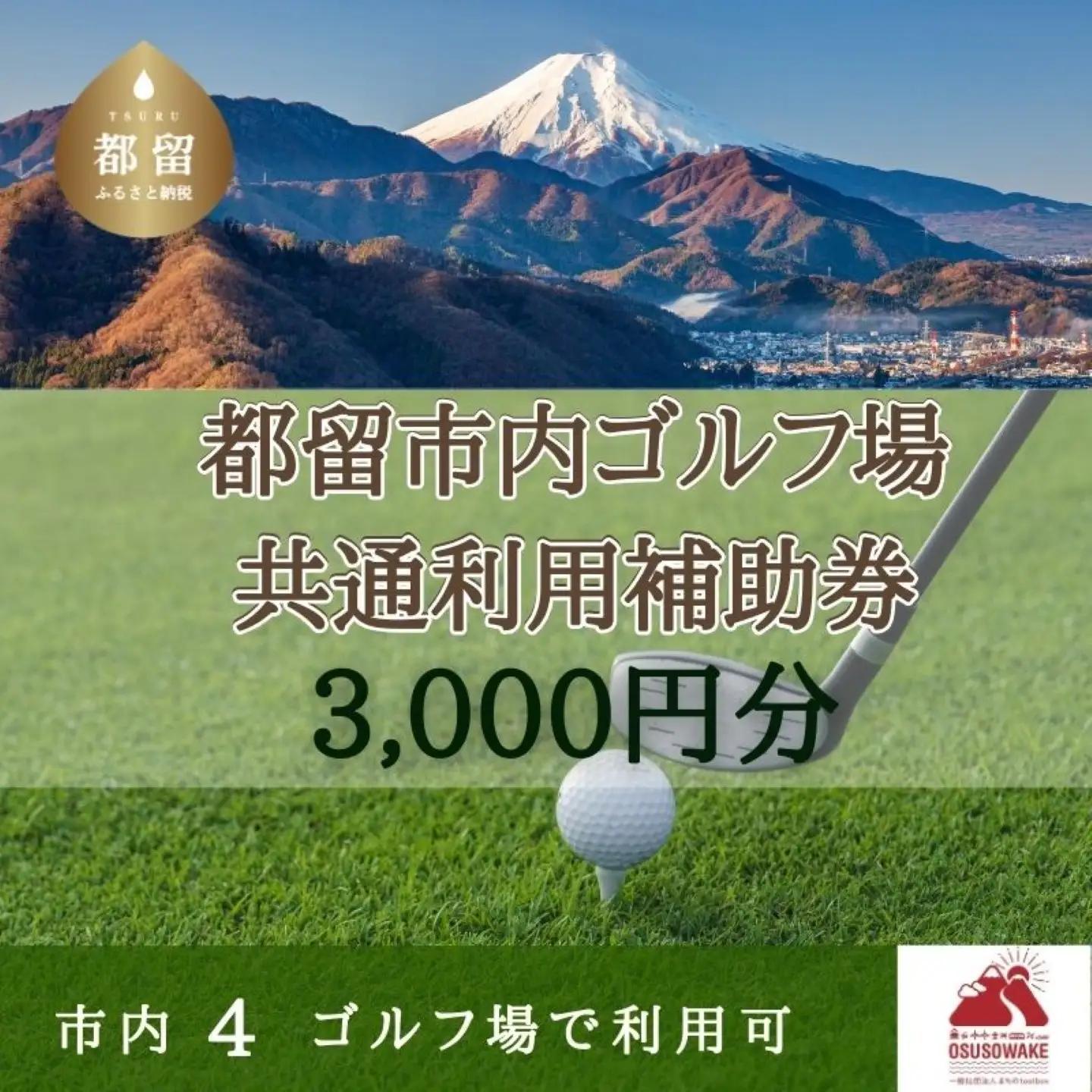 【3,000円分】山梨県都留市内　ゴルフ場共通利用券｜　ゴルフ利用券