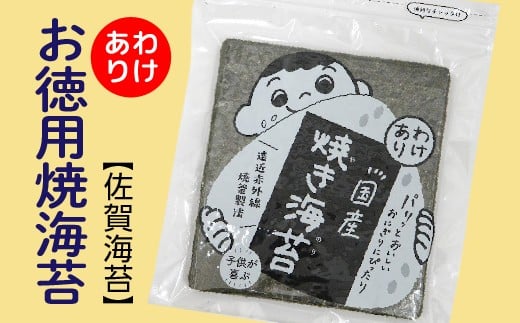 【訳あり】お徳用 焼海苔 佐賀海苔 30枚×2袋 焼のり 海苔 有明海産 全形 60枚 海苔 のり 有明海産海苔 | 焼き海苔 佐賀のり _b-460