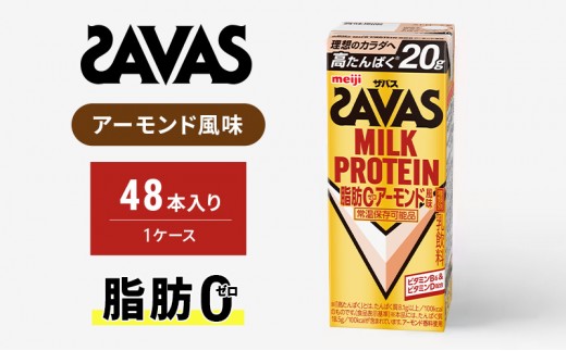 ザバス　MILK PROTEIN脂肪0アーモンド風味　200ml　48本